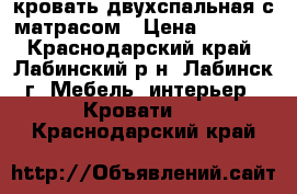 кровать двухспальная с матрасом › Цена ­ 6 200 - Краснодарский край, Лабинский р-н, Лабинск г. Мебель, интерьер » Кровати   . Краснодарский край